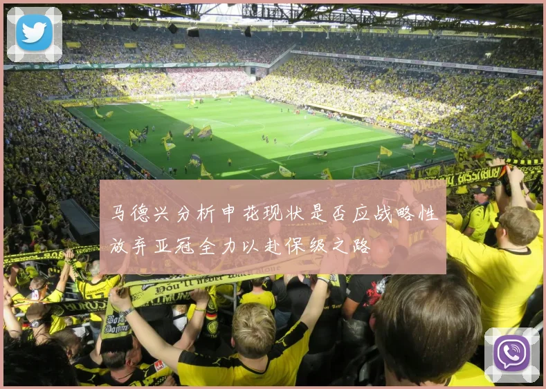 马德兴分析申花现状是否应战略性放弃亚冠全力以赴保级之路