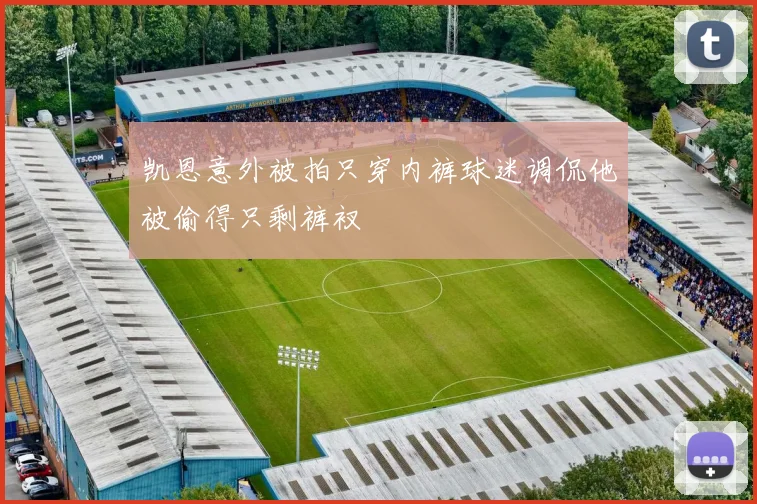 凯恩意外被拍只穿内裤球迷调侃他被偷得只剩裤衩