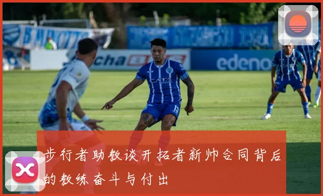 步行者助教谈开拓者新帅合同背后的教练奋斗与付出