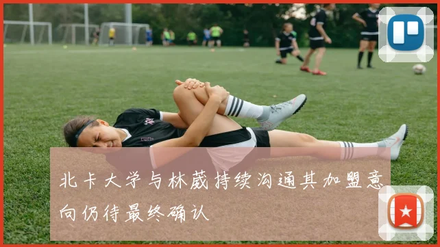 北卡大学与林葳持续沟通其加盟意向仍待最终确认