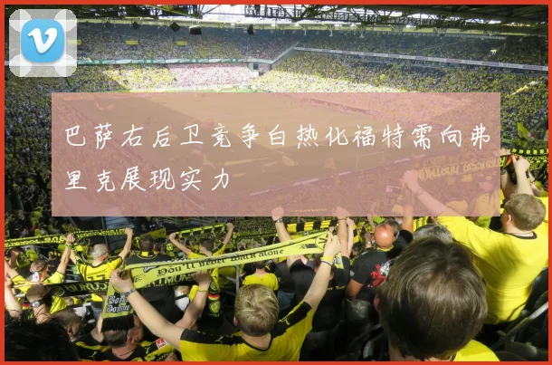 巴萨右后卫竞争白热化福特需向弗里克展现实力
