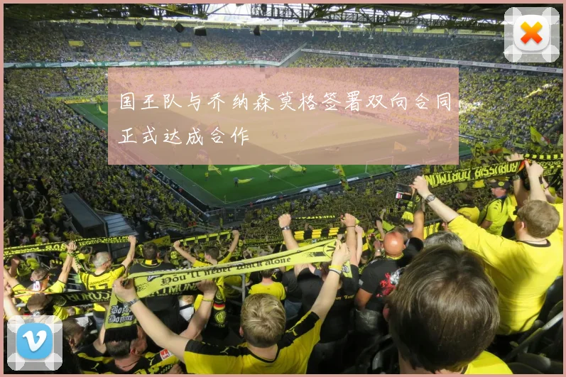 国王队与乔纳森莫格签署双向合同正式达成合作
